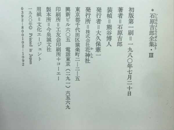 石原吉郎全集(石原吉郎 著) / 古本、中古本、古書籍の通販は「日本の