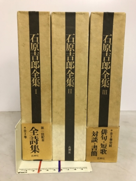 【25％OFF】 石原吉郎全集(石原吉郎 著) 古本、中古本、古書籍の通販は / 画集