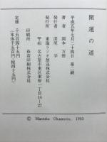 開運の道