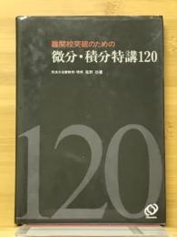 難関校突破のための微分・積分特講120