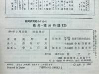 難関校突破のための微分・積分特講120