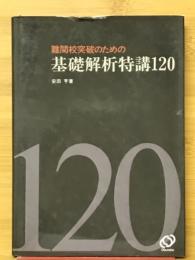 難関校突破のための基礎解析特講120