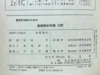 難関校突破のための基礎解析特講120