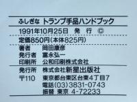 ふしぎなトランプ手品ハンドブック