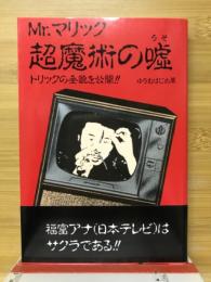 Mr.マリック超魔術の嘘 : トリックの全貌を公開!!