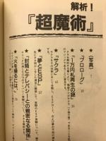 Mr.マリック超魔術の嘘 : トリックの全貌を公開!!