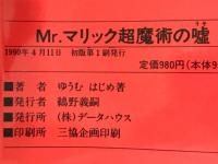 Mr.マリック超魔術の嘘 : トリックの全貌を公開!!