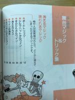 ふしぎな舞台マジック&トリック集