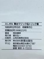 ふしぎな舞台マジック&トリック集