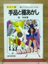 手品と種あかし 誰にでもかんたんにできる