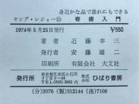 身近な品で誰れにもできる　奇術入門