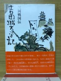 三河戦国伝吉田城太平記