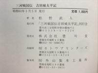 三河戦国伝吉田城太平記