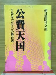 公費天国 : 告発キャンペーンの舞台裏