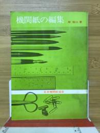 機関紙の編集 : 朱入れから印刷まで