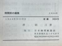 機関紙の編集 : 朱入れから印刷まで