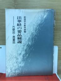 法華経の要品解説　方便品・寿量品