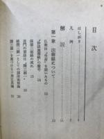 法華経の要品解説　方便品・寿量品