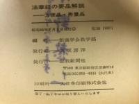 法華経の要品解説　方便品・寿量品