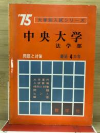 大学入試シリーズ　中央大学法学部’75　最近4カ年