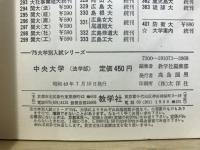 大学入試シリーズ　中央大学法学部’75　最近4カ年