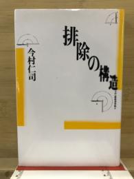 排除の構造 : 力の一般経済序説