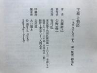 王権と物語