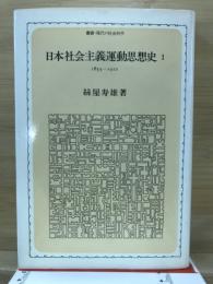 日本社会主義運動思想史 : 1853-1922