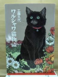 ワルシャワ猫物語