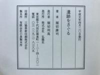 遺跡をさぐる