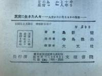 真実に生きた人々 : 人生いかに生きるかの指標
