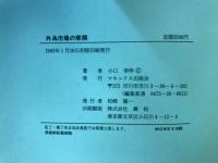 外為市場の素顔