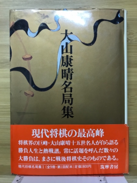 現代将棋名局集 / 古本、中古本、古書籍の通販は「日本の古本屋 