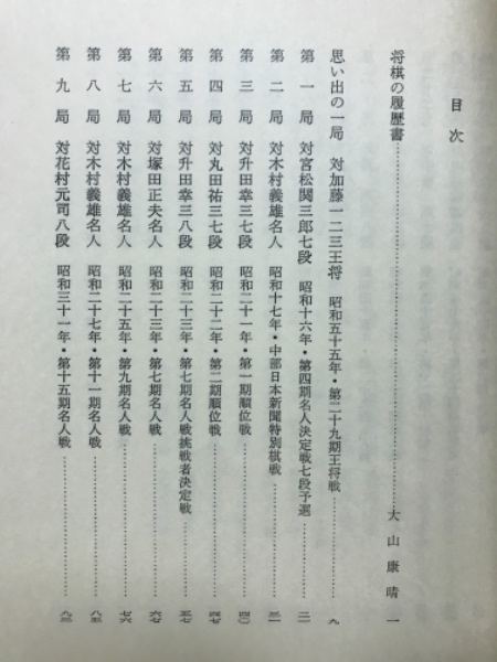 現代将棋名局集 / 古本、中古本、古書籍の通販は「日本の古本屋
