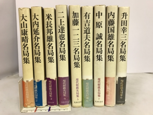 筑摩書房 現代将棋名局集 全9巻セット 現代将棋名局集 / 古本、中古本、古書籍の通販は「日本の古本屋