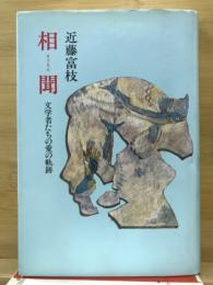 相聞 : 文学者たちの愛の軌跡