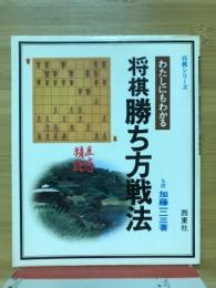 将棋勝ち方戦法