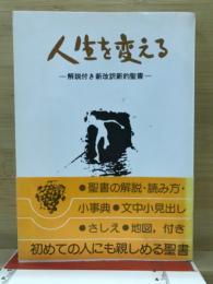 人生を変える : 解説付き新改訳新約聖書