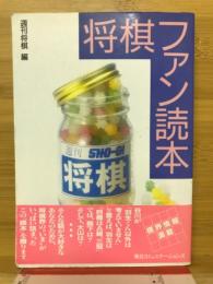 将棋ファン読本