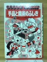 手品と魔術のふしぎ : 全国こども電話相談室