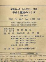 手品と魔術のふしぎ : 全国こども電話相談室