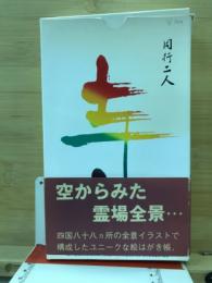 四国八十八ヶ所　霊場めぐり