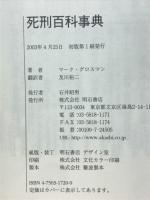 死刑百科事典