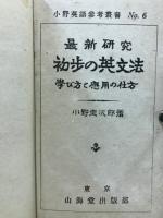 最新研究初歩の英文法 : 學び方と應用の仕方