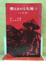 燃えあがる大地 : 紅旗譜