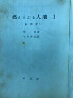 燃えあがる大地 : 紅旗譜