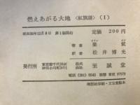 燃えあがる大地 : 紅旗譜