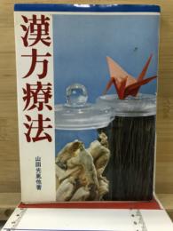 漢方療法