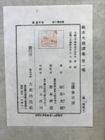鈴木大拙選集