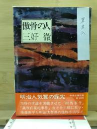 傲骨の人
